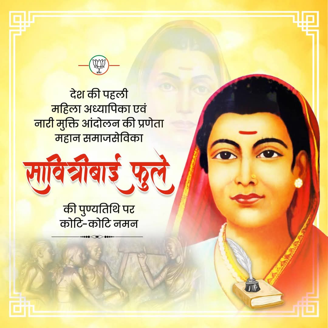 देश की पहली महिला अध्यापिका एवं नारी मुक्ति आंदोलन की प्रणेता महान समाजसेविका सावित्रीबाई फुले की पुण्यतिथि पर कोटि-कोटि नमन।