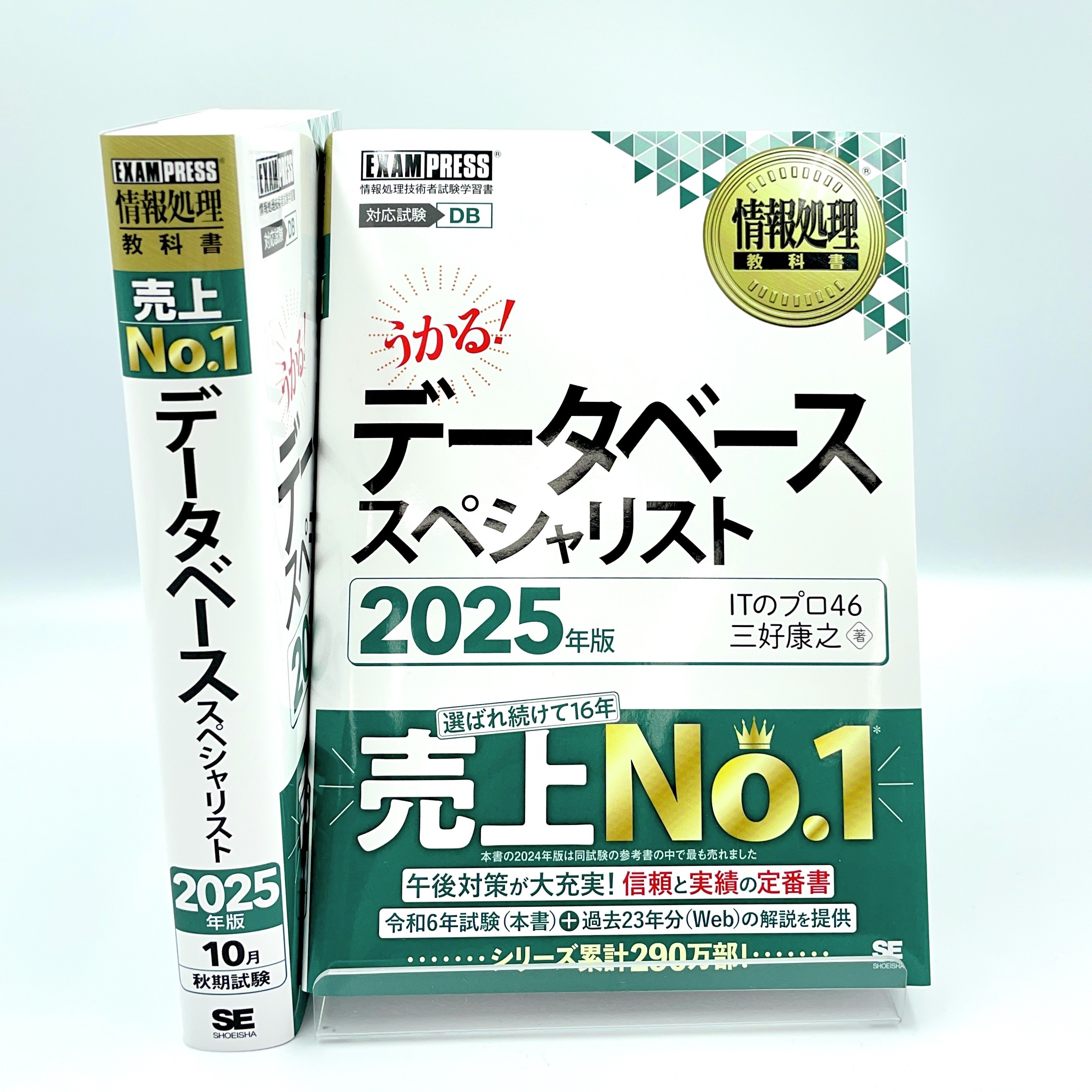 情報処理教科書 データベーススペシャリスト 2024年版（ITのプロ
