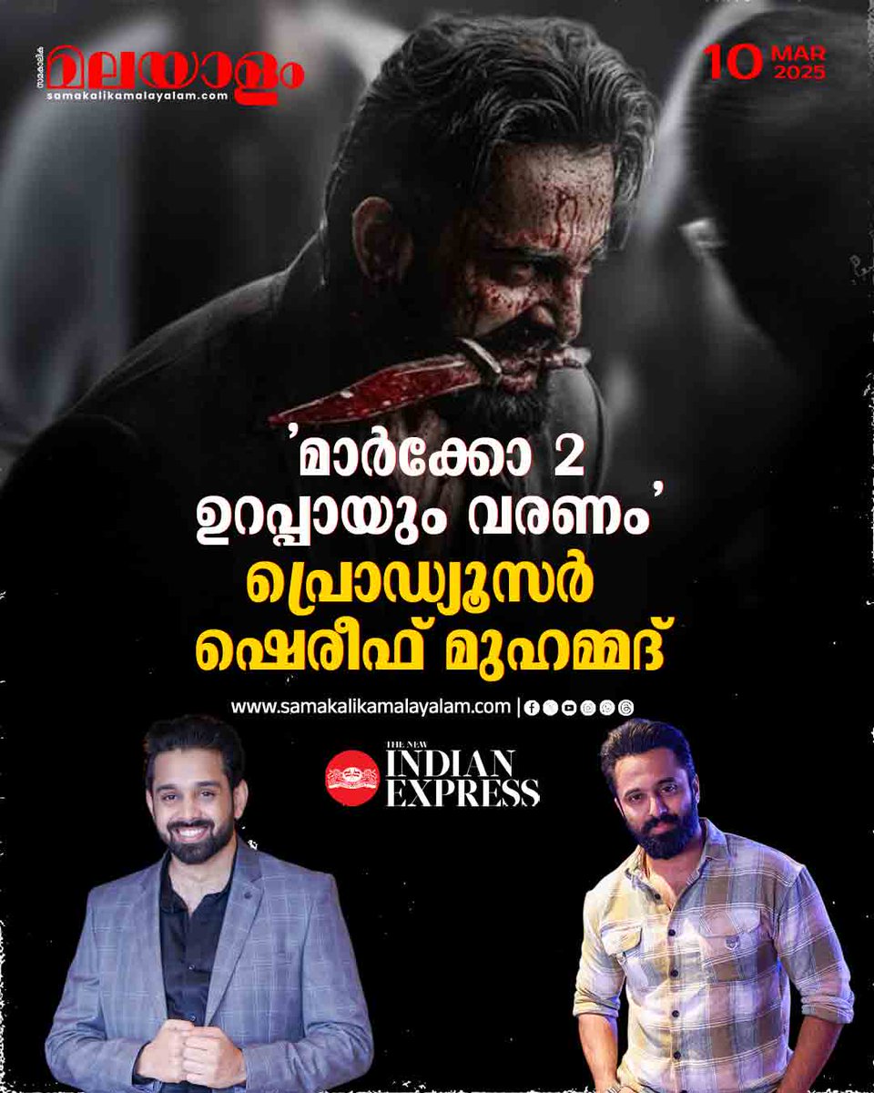 samakalikam's tweet image. 'മാര്‍ക്കോ 2 ഉറപ്പായും വരണം', ഉണ്ണി മുകുന്ദന്റെ ഇന്‍സ്റ്റഗ്രാം പോസ്റ്റിന് കമന്റിട്ട് പ്രൊഡ്യൂസര്‍, കമന്‍റ്
&amp;gt;&amp;gt;Read full story: samakalikamalayalam.com/chalachithram-…

#marco #secondpart #malayalamcinema #unnimukundan #producer #sherifmohammed