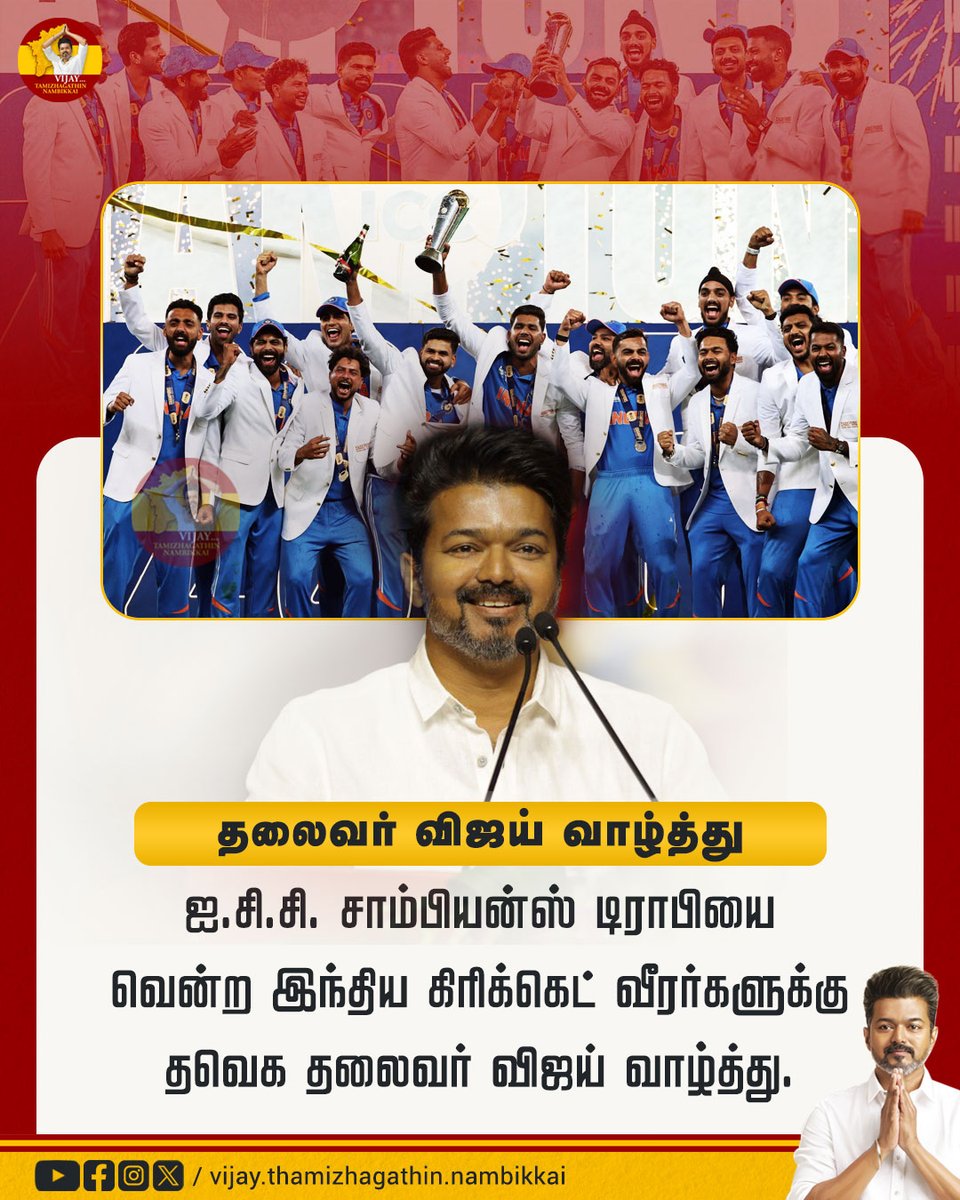 இந்திய  அணிக்கு  தவெக தலைவர் விஜய் வாழ்த்து.

#TVKForWomenSafety #TVKforTN #TVKForTN #TVKVijay #ThalapathyVijay #TVKForTN #TVKFor2026 #வெற்றித்_தலைவர்_விஜய் #Jananayagan #Vijay #தமிழகவெற்றிக்கழகம் #tvkforwomensafety