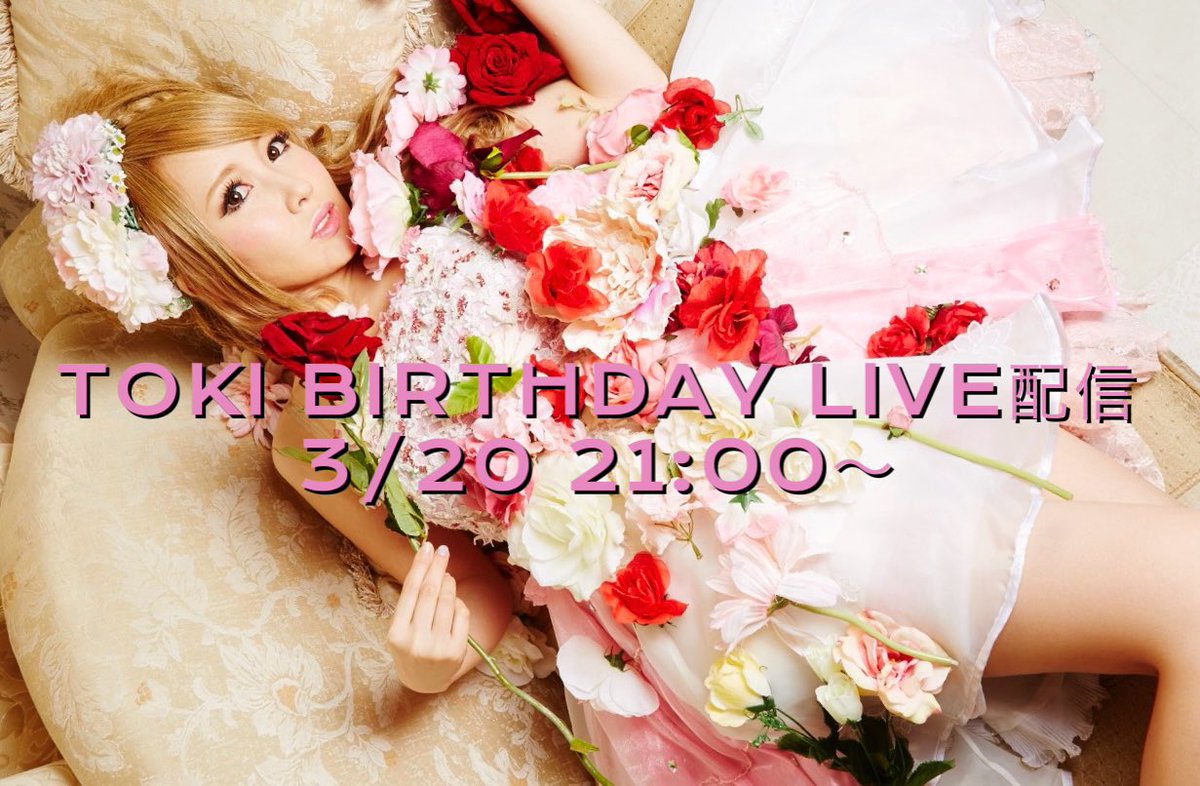 3/20 TOKI BIRTHDAY LIVE配信🌸🎂
twitcasting.tv/aldioustoki/sh…

トキのお誕生日当日！21:00〜
ギター弾きまくりプレミア配信が決定‼️🍾🎂🎉

急に決まったので皆さん来てくれるか不安やけど、コメントやお祝い、トキへの質問やリクエストもぎょうさん待ってます🌸
幸せな夜になるね
楽しみにしててね🐣‼️
