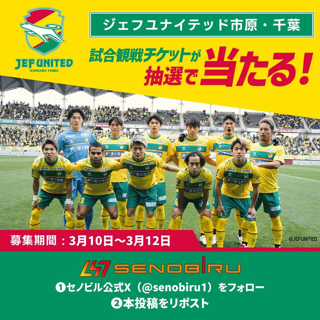 senobiru1's tweet photo. ＼ジェフユナイテッド市原・千葉応援キャンペーン／  

2025シーズンJ2リーグが開幕⚽🔥
負けられない熱い闘いは続きます！

ジェフユナイテッド市原・千葉ホーム戦⚽
3月16日（日）愛媛FC戦ペアチケットを1組様にプレゼント！！  

ホーム戦を生で観戦し、熱い声援を送りましょう⚡⚡

 ＜応募方法＞ 
①@senobiru1をフォロー 
②この投稿をリポスト  

●プレゼント内容
3月16日（日）愛媛FC戦
14:00 KICKOFF

●当選人数 
1組（1組2名）　  

●応募期間 
2025年3月10日（月）～3月12日（水）

●当選発表
締切後すぐのご案内予定でございます。
・当選された方には、ダイレクトメッセージにてご連絡させていただきます。
・当選連絡後、ご連絡の取れない場合は、当選の権利を無効とさせていただく場合がございます。  
※チケットはQRチケットをお送りいたします。

選手、ファン、会場が一体となり、熱くなること間違いなしの、観戦チケットがゲットできるチャンス！ 

みなさまのご応募お待ちしております⚽

#SENOBIRU 
#ジェフユナイテッド市原・千葉