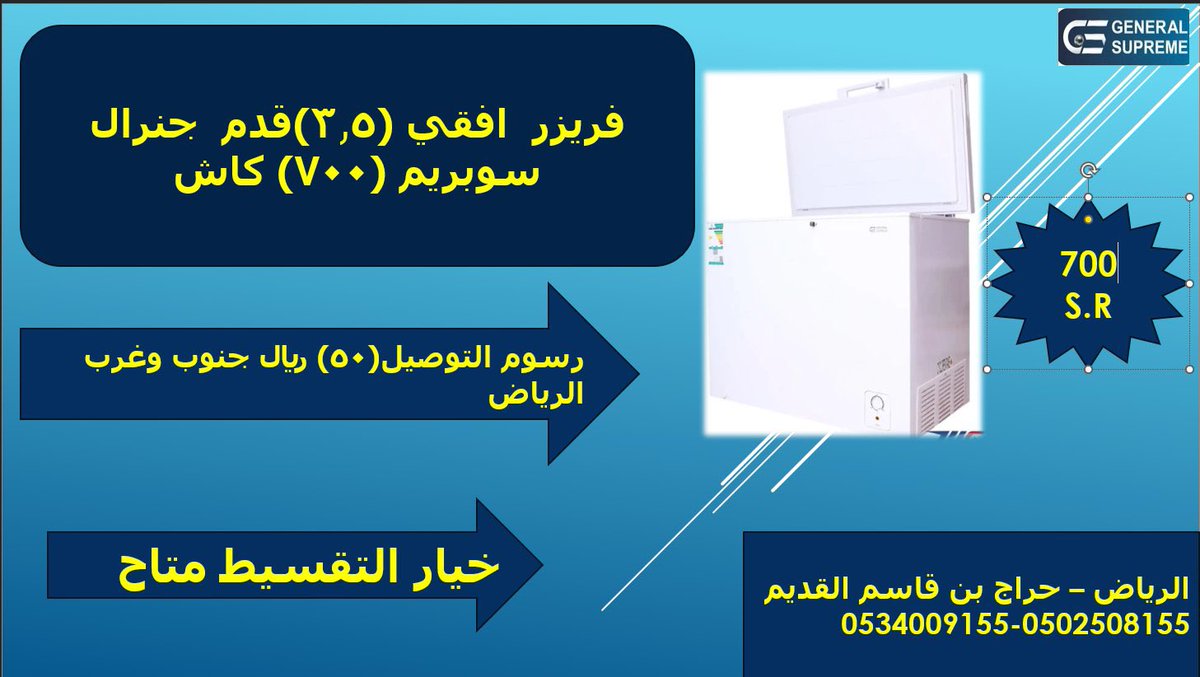 📣📣📣 10 رمضان - #عروض_رمضان 
للبيع فريزر جنرال سوبريم 3.5 قدم ابيض بسعر 700 ريال شامل الضريبة
لدينا توصيل داخل #الرياض

#تخفيضات 
#حساب_المواطن 
#وزارة_التعليم 
#الانضباط_المدرسى