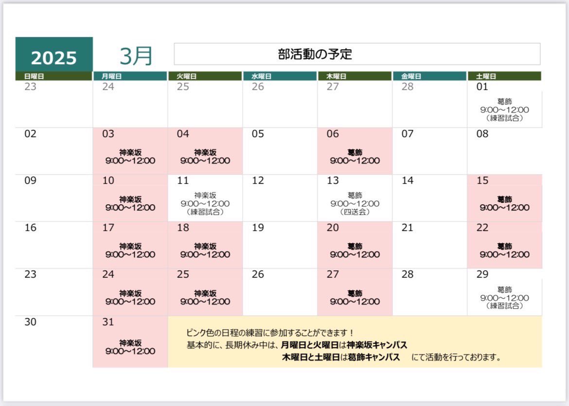 こんばんは♪理科大バレー部です！
こちら3月の予定表です。体験に来る場合は、運動着と体育館靴をお持ちください！
マネージャー、プレイヤー、共に募集中です！

#理科大
#バレーボール
#バレー部