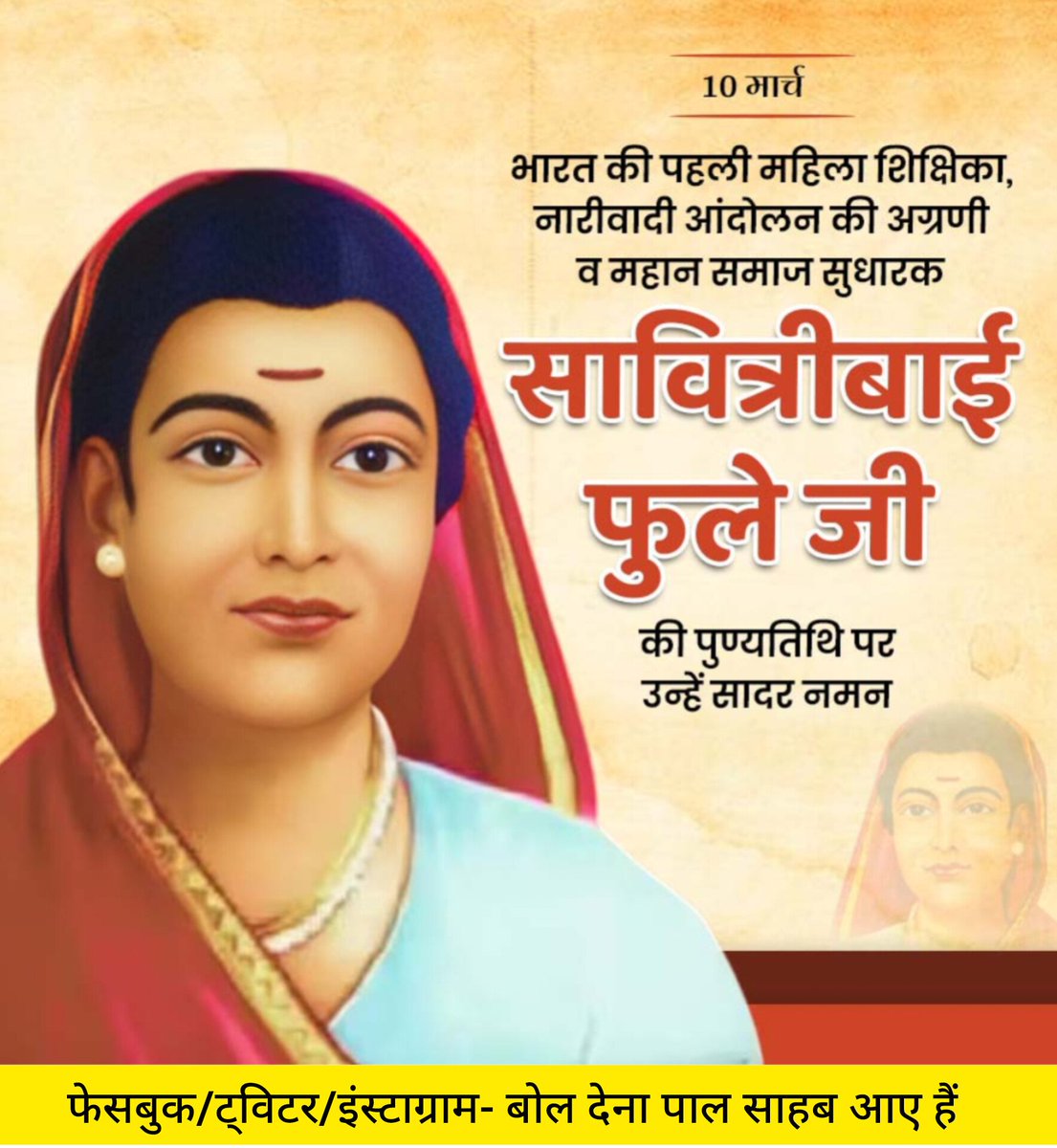 देश की प्रथम महिला शिक्षिका एवं नारी मुक्ति आंदोलन की प्रणेता महान समाजसेविका सावित्रीबाई फुले जी की पुण्यतिथि पर कोटि-कोटि नमन।
#SavitribaiPhule