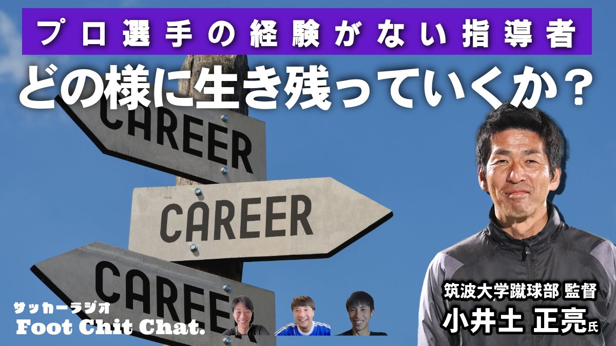 小井土さん会、後編です⚽️

筑波大学蹴球部監督である小井土正亮氏をお呼びし、“サッカー指導者のキャリア” をどのような観点から育てていけばいいのかお伺いしました！

金言ばかりです！
是非、聞いてください！

youtu.be/WnrAIrwAFpY