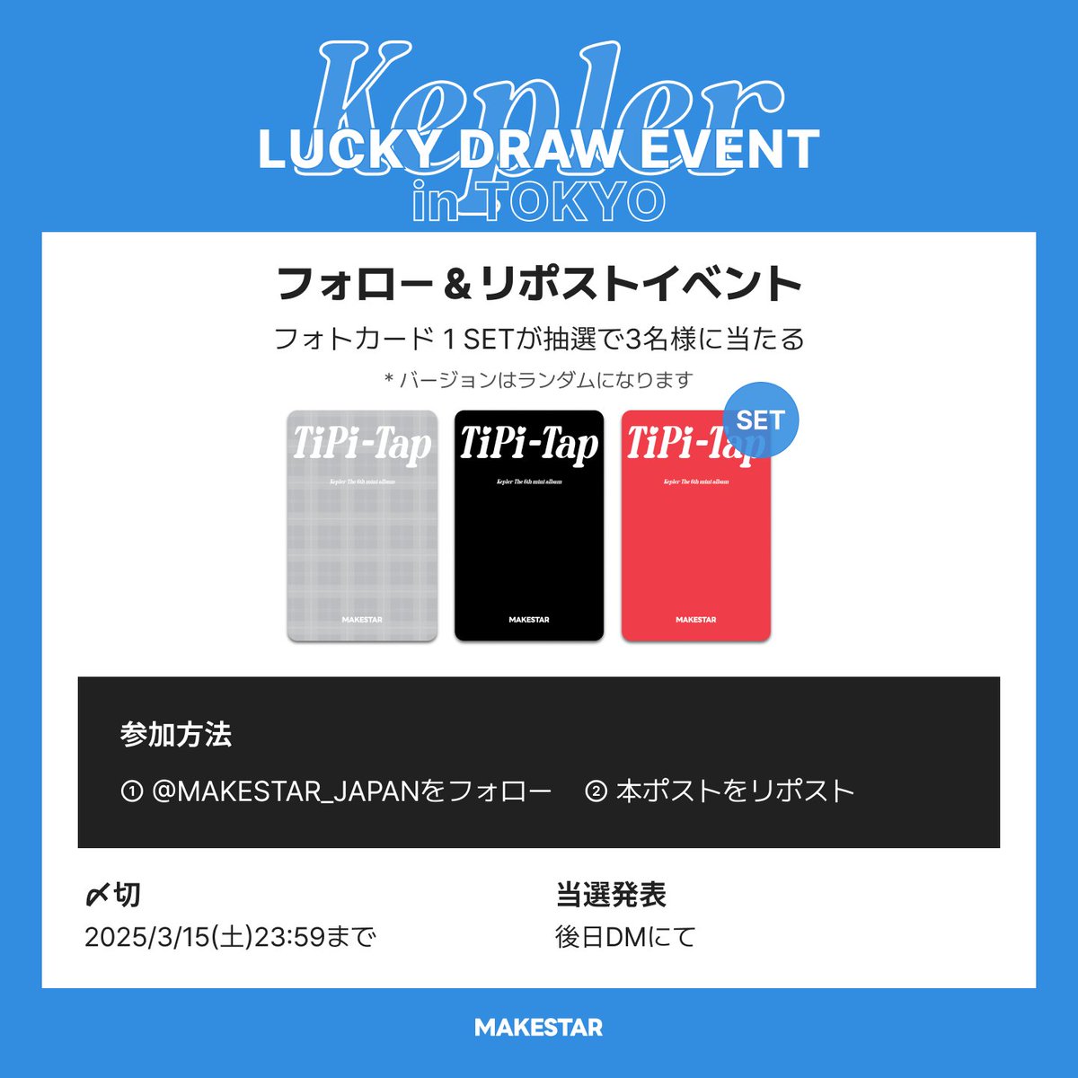＼✨リポストイベント✨／
⠀
未公開セルカフォトカード１SETが抽選で3名様に当たる🎁
⠀
📌応募方法
①<a href="/MAKESTAR_JAPAN/">MAKESTAR JAPAN</a>をフォロー
②👇引用元のポストをいいね＆リポスト
⠀
当選発表：後日DMにて📩
〆切：2025/03/15(土)23:59まで