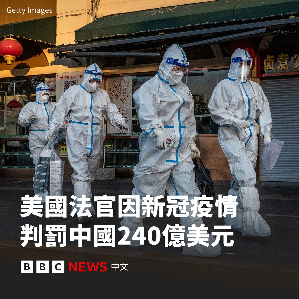 美国密苏里州一名联邦法官上周五（3月7日）裁定，中国政府应该对在新冠疫情初期掩盖真相和囤积防护物资负责，需承担240亿美元的赔偿责任。  密苏里州官员称将通过扣押中国资产来执行这项判决，但中国官员表示，他们不接受这一裁决结果。 法官斯蒂芬·林博（Stephen N ...