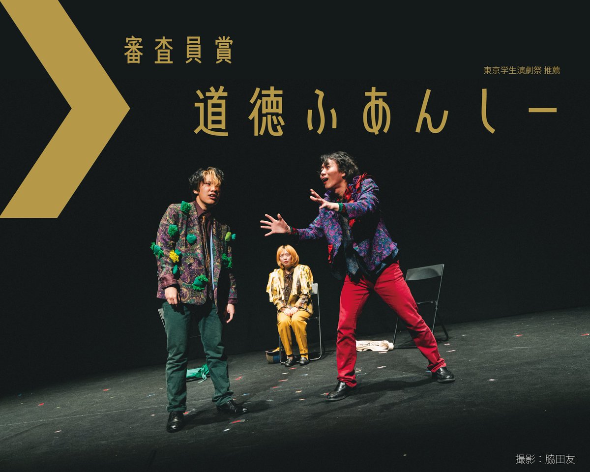 ❱❱❱第10回全国学生演劇祭　結果発表❱❱❱

【大賞】　該当団体なし

【審査員賞】

どろぶね
『宇宙船なら沈まない』

道徳ふあんしー　
解散公演『オートファジー・コメディアン』

<a href="/dorobune_engeki/">どろぶね</a> 
<a href="/Dev_Fan4/">The 道徳ふあんしー that has already collapsed</a> 

#全国学生演劇祭
#EFoJ2025