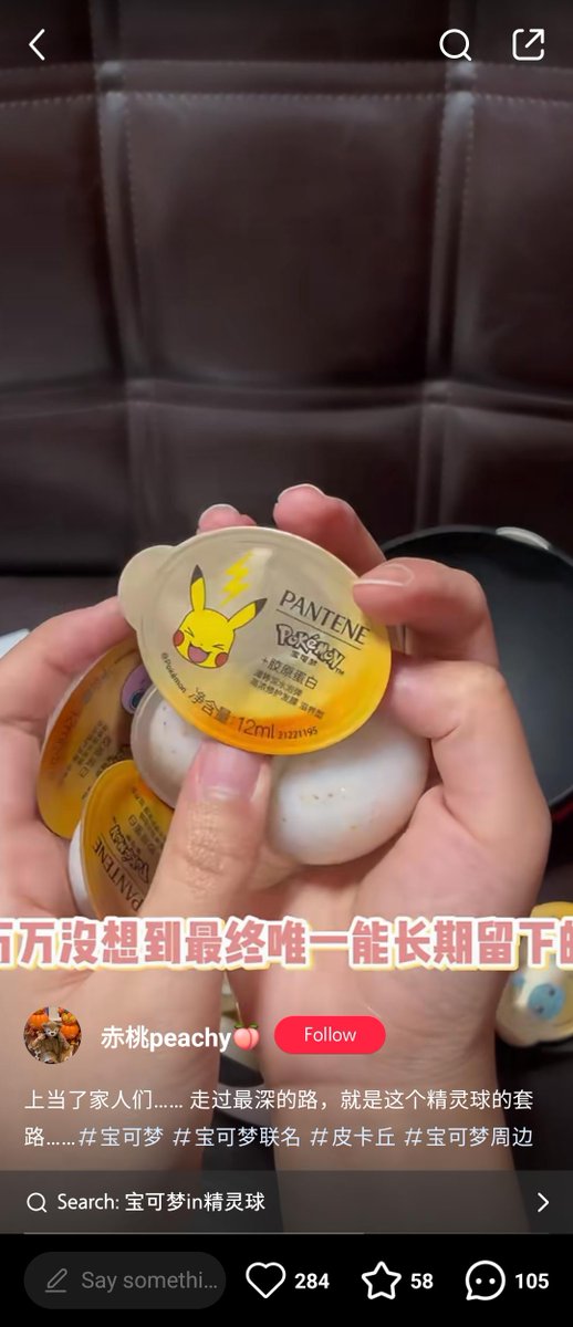 パンテーン中国の12月からのキャンペーンで、ポケモンとコラボしたヘアパックを出している！
パッケージ自体が、ポケモンボールの形になっていて、中には小分けされたヘアパック。（毎日髪を洗わないインサイトをとらえた小分けマーケだと思われる）

日本IP使った試作だけど、日本で展開されていない