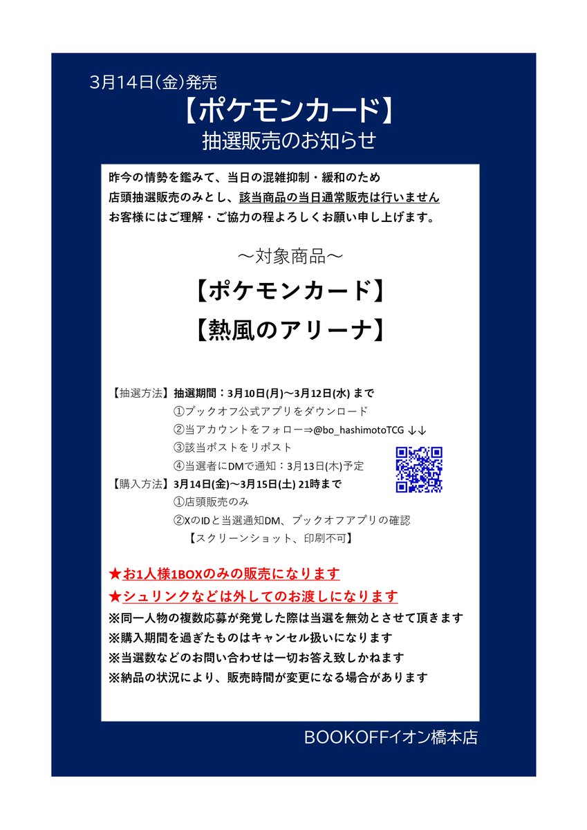 ブックオフイオン橋本店【トレカ・ホビー】 (@bo_hashimototcg) on Twitter photo ⚡抽選販売のお知らせ⚡
【 #ポケモンカードゲーム 】
【熱風のアリーナ】
■抽選販売参加方法 応募期間:3月12日(水) まで
✅ブックオフ公式アプリをDL
✅<a href="/bo_hashimotoTCG/">ブックオフ イオン橋本店【トレカ・ホビー】</a>をフォロー
✅このポストをリポスト
⬇️詳細は画像をご確認下さい⬇️ ⚡抽選販売のお知らせ⚡
【 #ポケモンカードゲーム 】
【熱風のアリーナ】
■抽選販売参加方法 応募期間:3月12日(水) まで
✅ブックオフ公式アプリをDL
✅<a href="/bo_hashimotoTCG/">ブックオフ イオン橋本店【トレカ・ホビー】</a>をフォロー
✅このポストをリポスト
⬇️詳細は画像をご確認下さい⬇️