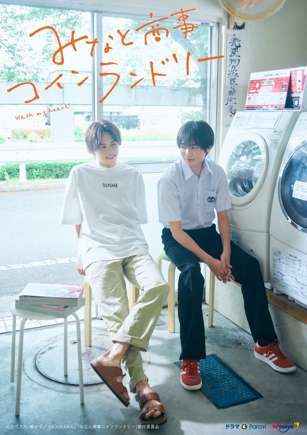 みなと商事コインランドリー2 ドラマNEXT みなと商事コインランドリー2 | テレビ東京
