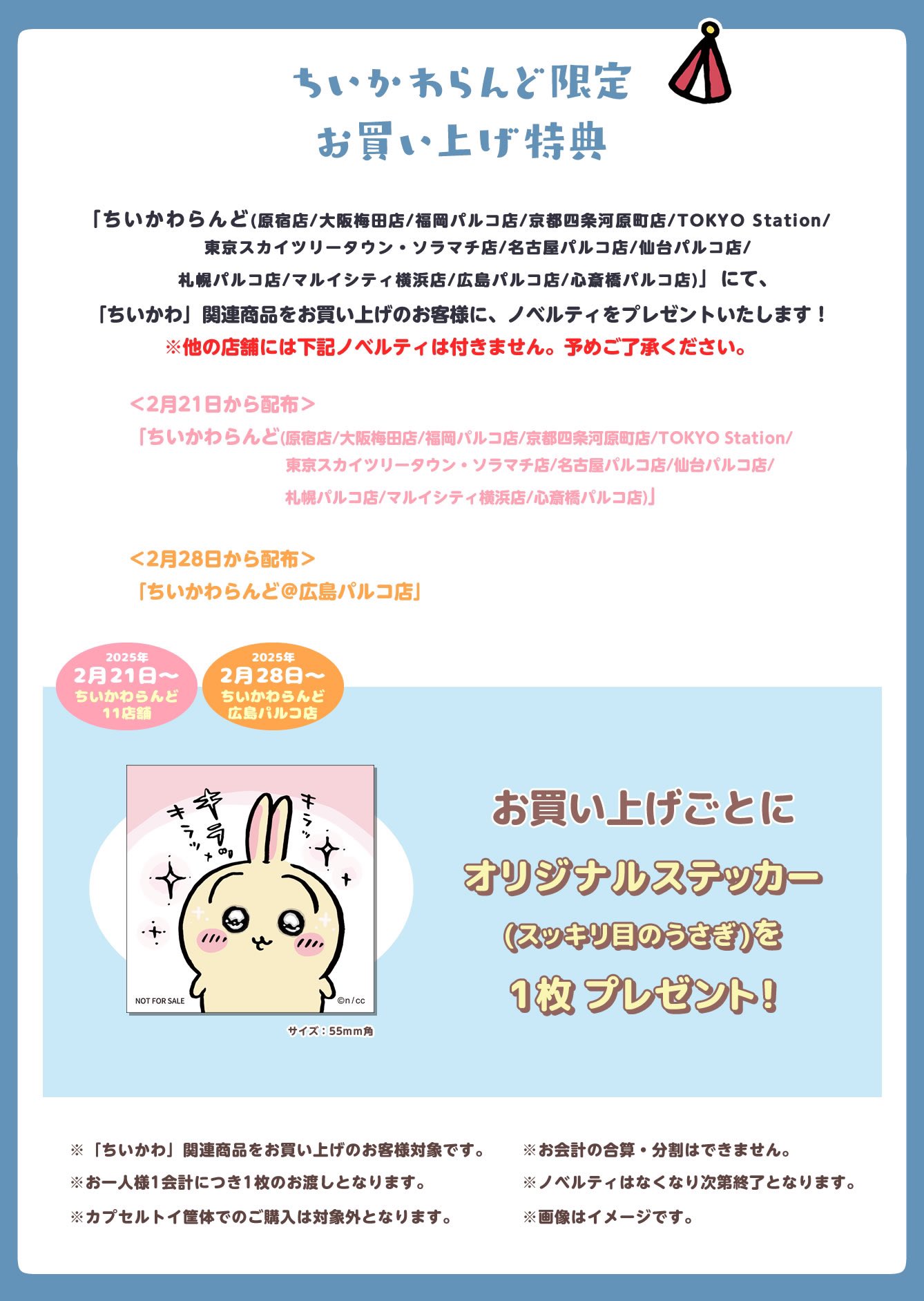 ちいかわらんど 梅田 ノベルティ&すっきり目うさぎマスコット 予約】ちいかわ 季節だもん♫ マスコット（うさぎ）【2025年10月