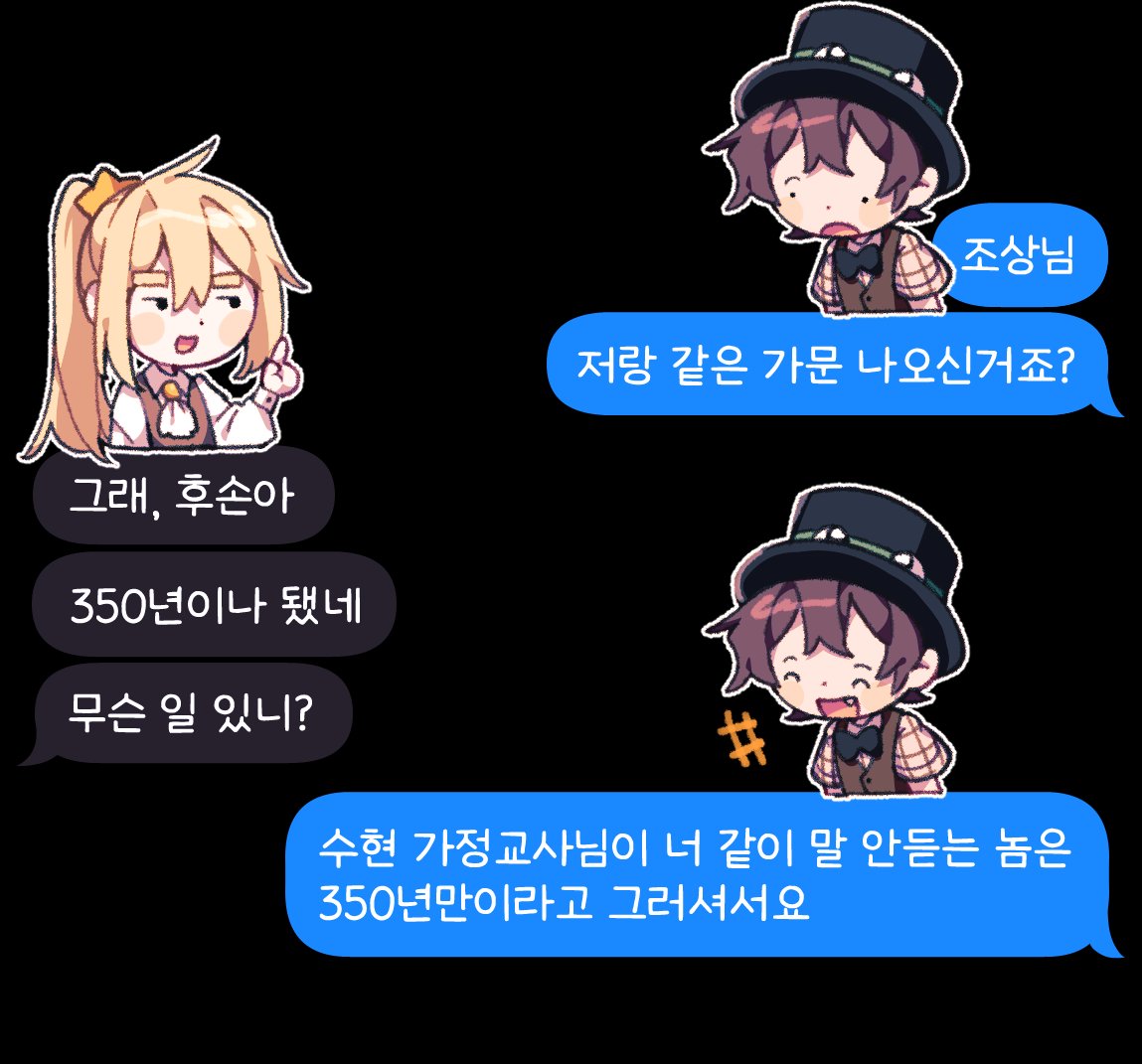 도련님과 조상님🦖⭐️

*짤 패러디