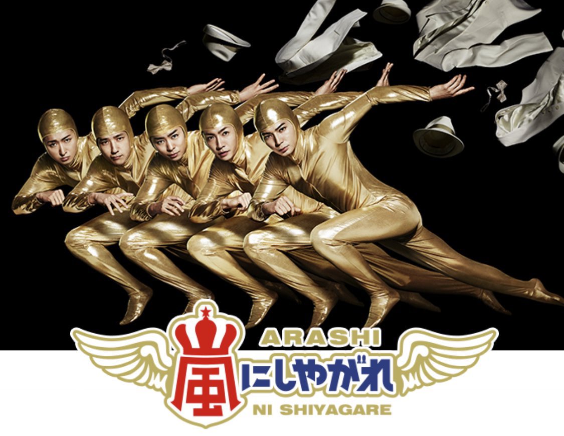 ゴルストのポスタービジュアルみてこの嵐にしやがれのこれ思い出した人仲間wwwwwwww
 #GoldenSixTONES