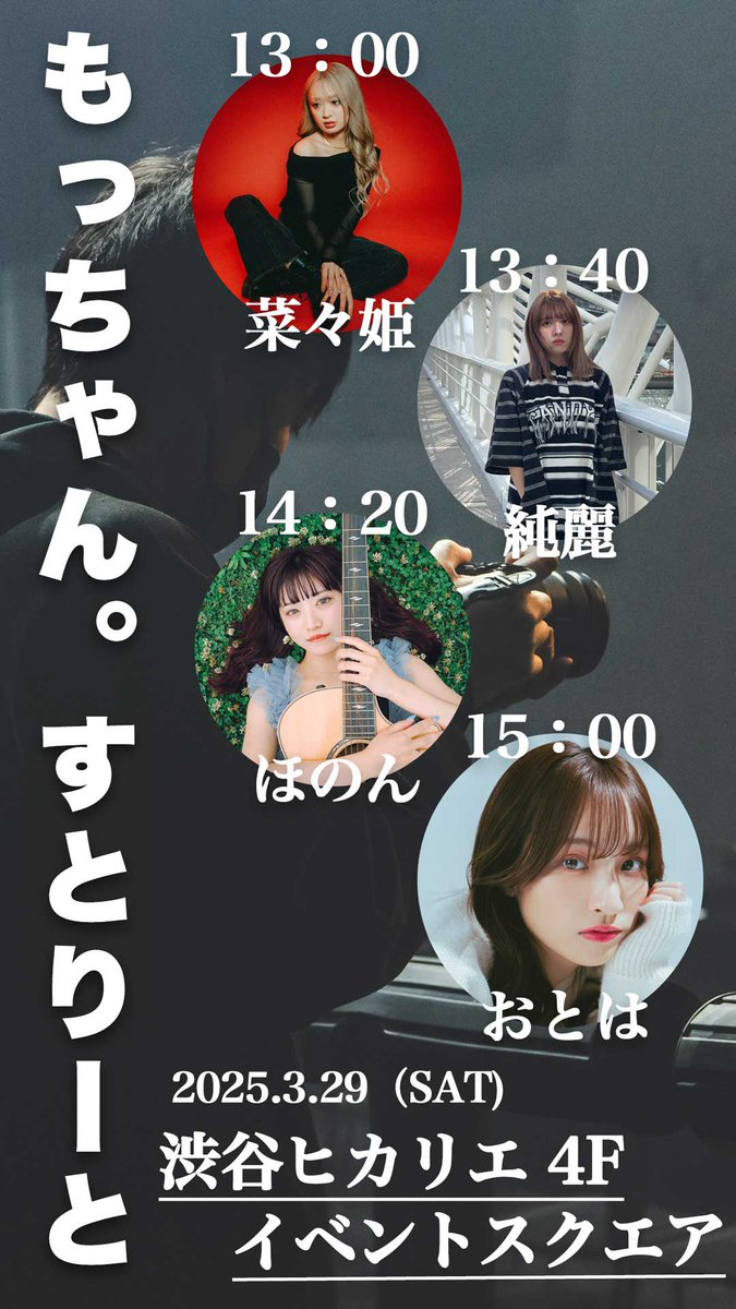 もっちゃん。すとりーと 開催決定‼️

2025.03.29
渋谷ヒカリエ 4F イベントスクエア

今月も開催させていただきます👍👍

素敵な4組のアーティストの皆様をお呼びしましたので、土曜日の昼間ですが、音楽を聴きにきてください🙏

<a href="/nanaaaaakiiiii/">菜々姫(ななき)</a> 
<a href="/sumire_1211/">純麗</a> 
<a href="/non_nn26/">ほのん</a> 
<a href="/otohachan_n/">お と は</a> 

※雨天中止