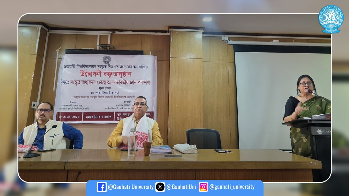 GauhatiUniv's tweet image. গুৱাহাটী বিশ্ববিদ্যালয়ৰ সংস্কৃত বিভাগৰ উদ্যোগত ১০ মাৰ্চ,২০২৫ তাৰিখে&quot;সংস্কৃত অধ্যয়নৰ গুৰুত্ব আৰু ভাৰতীয় জ্ঞান পৰম্পৰা&quot;শীৰ্ষক বক্তৃতানুষ্ঠান।মুখ্য বক্তা হিচাপে গুৱাহাটী বিশ্ববিদ্যালয়ৰ সংযুক্ত অধ্যাপক দিগন্ত বিশ্ব শৰ্মা উপস্থিত। 

#Education #SanskritLanguage 
#IndianKnowledge