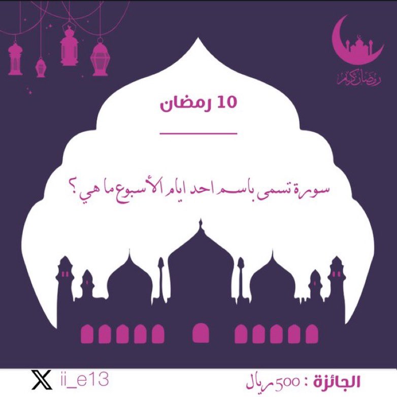 سؤال اليوم العاشر:

سورة تسمى باسم احد ايام الأسبوع ما هي؟

#فوازير_احمد_اليامي