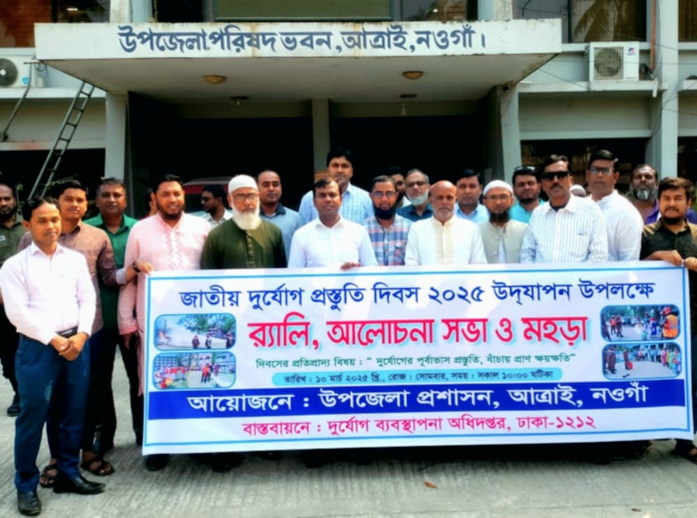 আত্রাইয়ে জাতীয় দুর্যোগ প্রস্তুতি দিবসে র‍্যালী ও আলোচনা সভা অনুষ্ঠিত