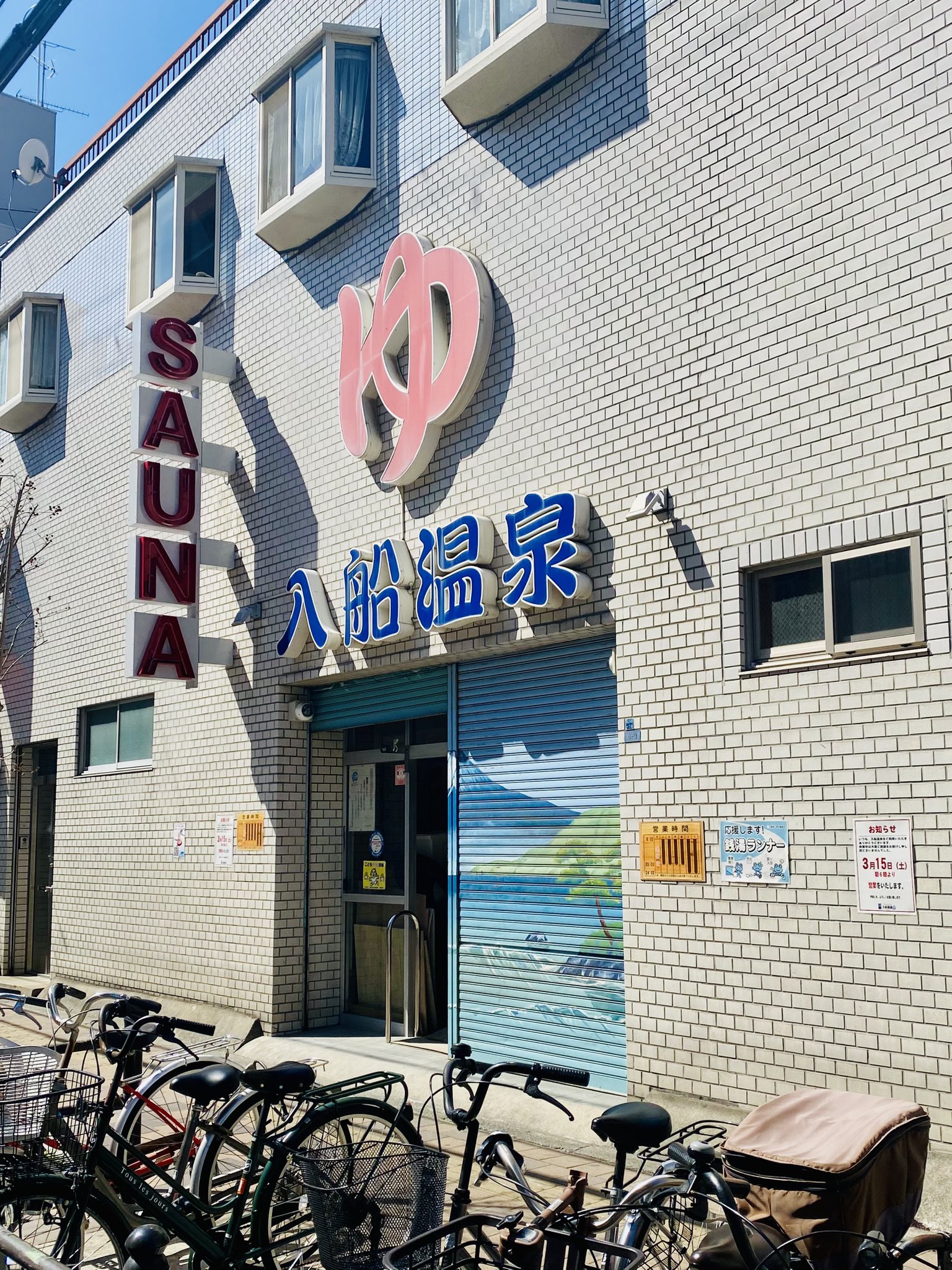 法被 網島温泉 入船本店