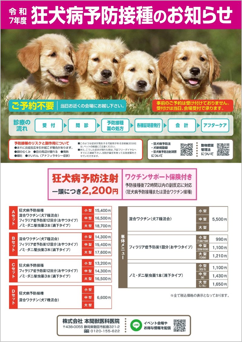 shimahoofficial's tweet image. 🐶狂犬病予防接種のご案内

該当店舗にて狂犬病予防接種を実施します！
✅予約不要！
当日、お近くの会場へお越しください✨

#狂犬病予防接種 #ペットケア #犬の健康
🔽詳細はこちら（店舗情報・受付の流れ・費用など）
cms.mechao.tv/shimachu/store…