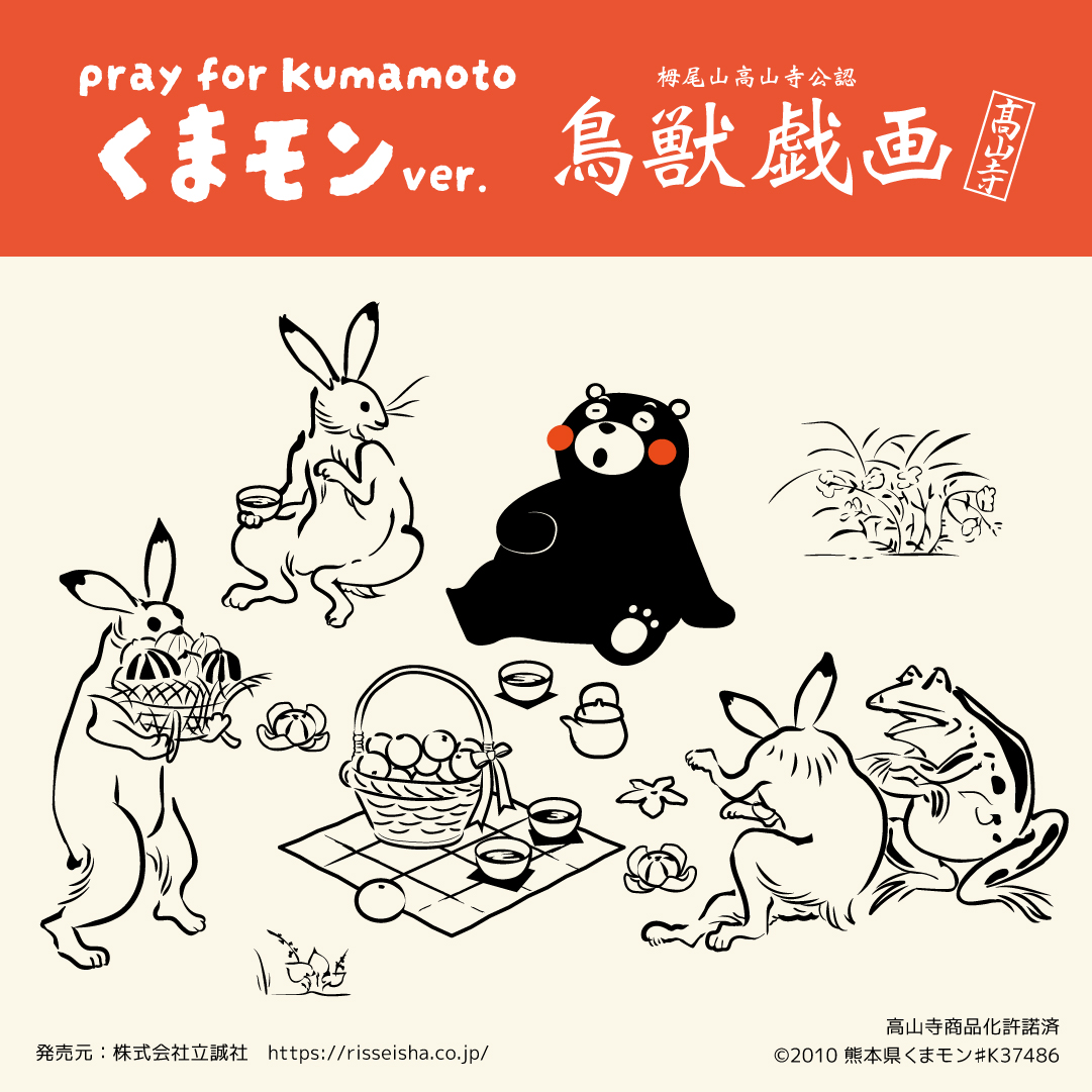 公式】鳥獣戯画 日本全国巡り旅 (@risseishachojyu) / X 公式】鳥獣戯画 日本全国巡り旅 (@risseishachojyu) / X