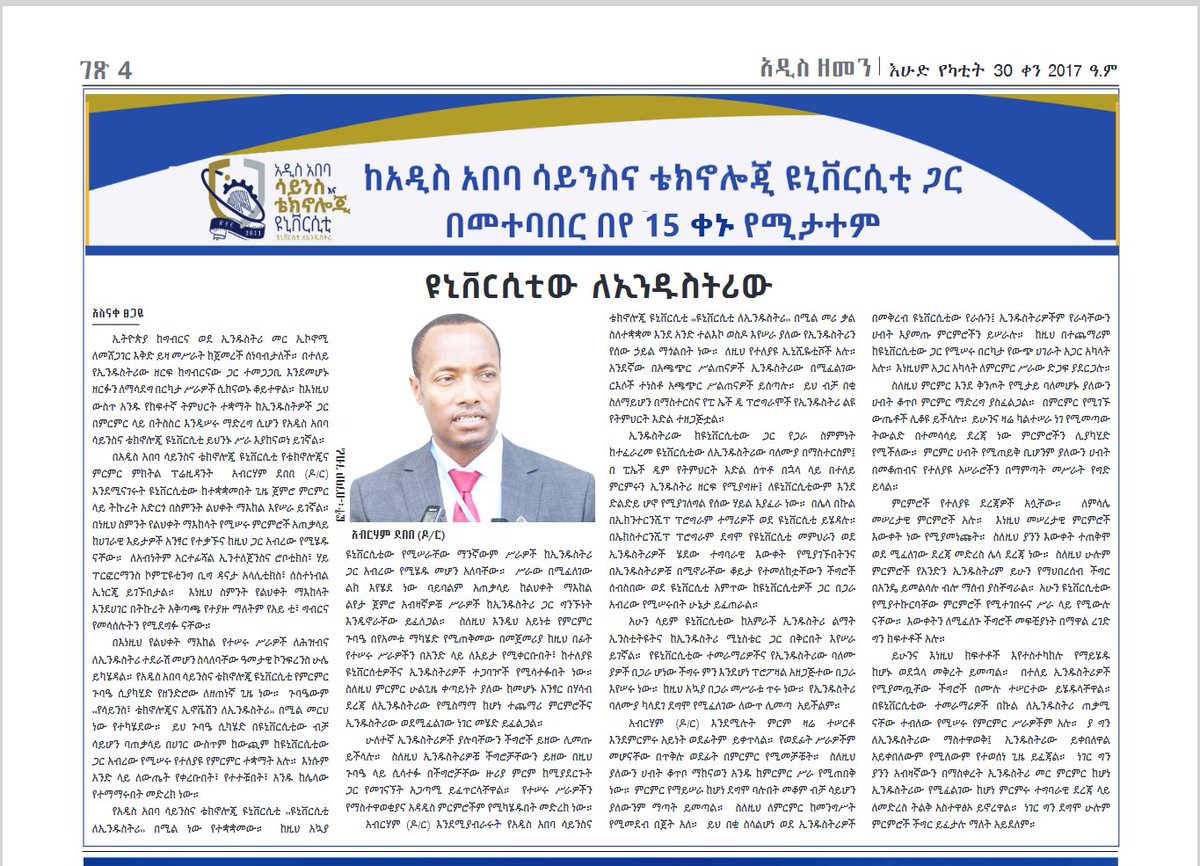አዲስ ዘመን በእሁድ የካቲት 30/2017 ዓ.ም ዕትም አ.አ.ሳ.ቴ.ዩ ለኢንዱስትሪው እያበረከተው ያለውን  አስተዋጽኦ በዝርዝር ይዞ ወጥቷል ፡ ፡ እንድታነቡ እንጋብዛለን !