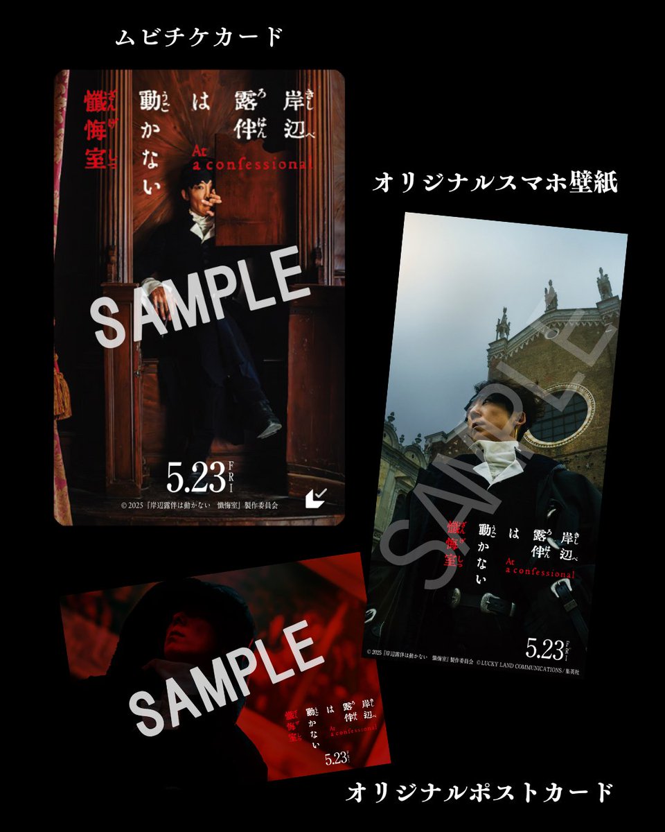 岸辺露伴は動かない 販促 ポスター ポストカード オリジナル特典付きムビチケ前売券 ◢◤◢◤ 絶賛発売中