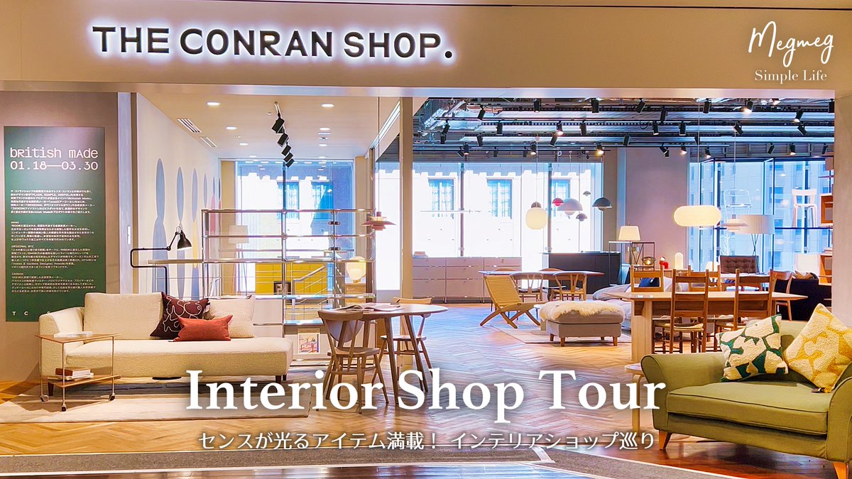 #YouTube 動画アップしました。
おしゃれなインテリアショップならここ！センス抜群の名店巡り｜コンランショップ＆アクタス
▶️ youtu.be/uLz68yHwV3U

春の模様替えに向けて、#北欧インテリア やおしゃれな #インテリア雑貨 をチェックしてきました。

#コンランショップ #アクタス #インテリア