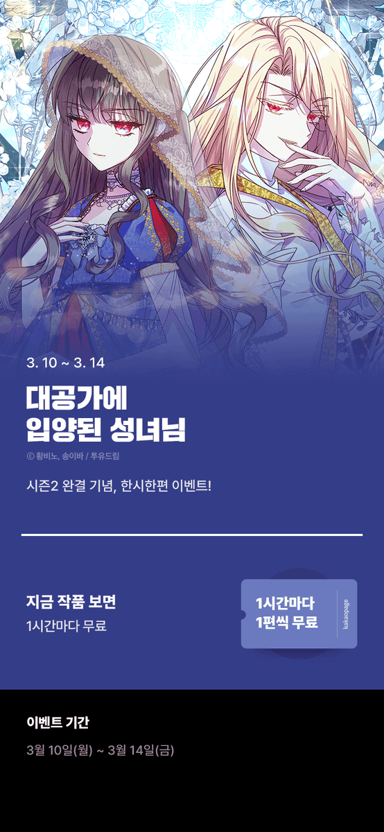 [RT]🌷대공가에 입양된 성녀님🌷시즌2 72화가 업로드 되었습니다!
드디어 시즌2 마지막 화네요!🥳 함께 해주신 독자분들 정말 감사합니다.
기념의 의미를 담아 소소한 RT이벤트도 겸사겸사~
이 트윗을 알티해주신 분들 중 추첨을 통해 🌟카카오페이지 캐쉬상품권🌟을 드립니다🥳
저는 충분한 휴식과