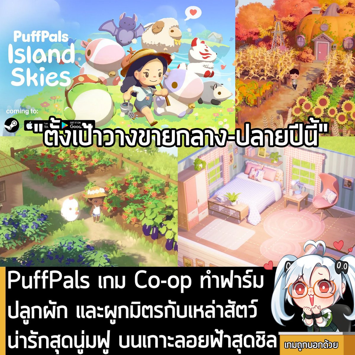 [News] PuffPals เกม Co-op ทำฟาร์มปลูกผัก และผูกมิตรกับเหล่าสัตว์น่ารักสุดนู่มฟู บนเกาะลอยฟ้าสุดชิล 
.
FLUFFNEST ผู้พัฒนา PuffPals: Island Skies เกมทำฟาร์มสุดน่ารักบนเกาะลอยฟ้าที่เต็มไปด้วยเหล่าสัตว์ตัวนู่มที่ประสบความสำเร็จอย่างล้นหลามในการระดมทุนบน Kickstarter