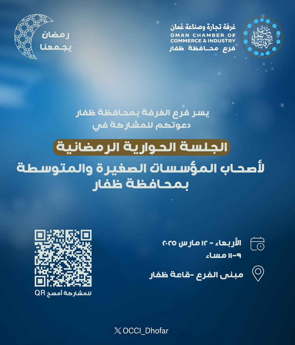 يسر فرع الغرفة بمحافظة ظفار دعوتكم للمشاركة في الجلسة الحوارية الرمضانية لأصحاب المؤسسات الصغيرة والمتوسطة في محافظة ظفار 

🗓️الأربعاء - 12 مارس 2025م
📍فرع الغرفة بمحافظة ظفار- قاعة ظفار
🕔الساعة: 9-11 مساءً 
🔗 docs.google.com/forms/d/1NSi8O…