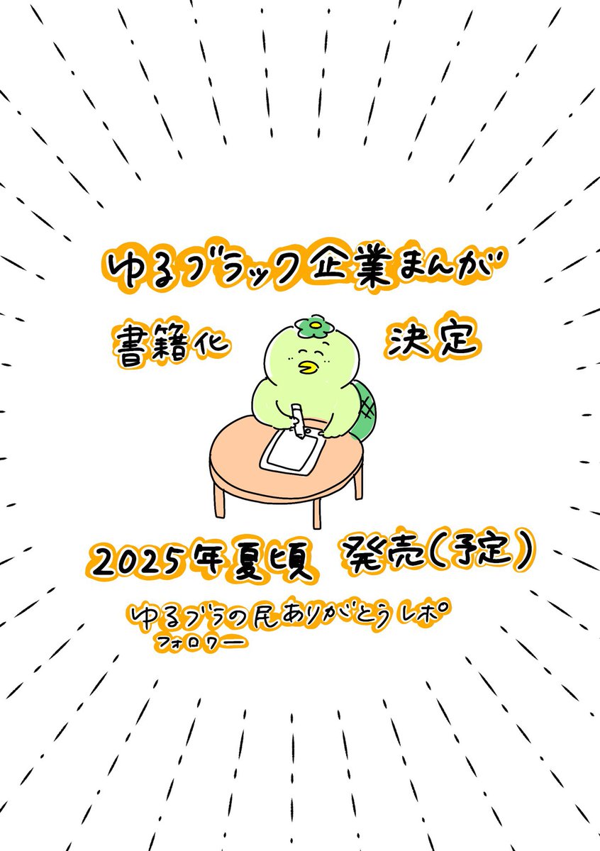 kappacooooo's tweet image. 🥒ゆるブラの民のみなさま🥒

お世話になっております。
この度皆さまのお陰で以下のことが決定しました🎉

[内容]    ゆるブラ漫画、本になります〜〜👐✨✨
[日程]    2025年夏頃
[出版社]ヒーローズ　@heros_1101 
皆さんありがとうございます🍵
(1/3)