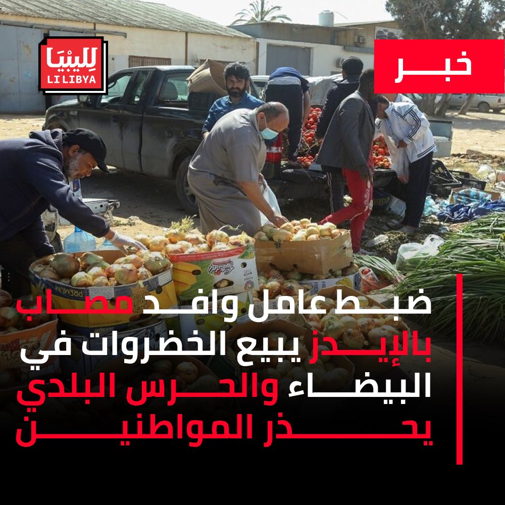 قامت فرق التحريات التابعة لغرفة عمليات الحرس البلدي البيضاء بتنفيذ حملة تفتيشية على الأنشطة التجارية، للتحقق من إجراءات العمالة الوافدة. وقد تم ضبط عامل وافد يعمل في بيع الخضروات والفواكه دون استيفاء الإجراءات القانونية، وبعد إخضاعه للفحص الطبي، تبين إصابته بفيروس نقص المناعة