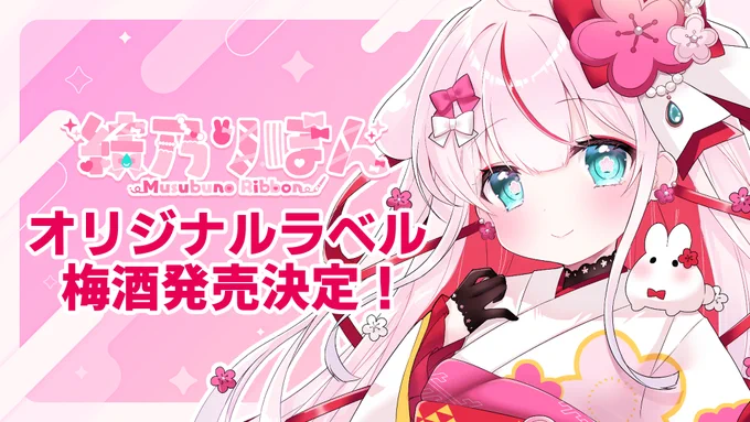 ˗ˋˏ 結乃りぼんオリジナル梅酒販売決定 ˎˊ˗福井酒造さんとのコラボ梅酒ですラベルは梅着物ドレスのりぼんちゃん期間限定ですのでぜひこの機会によろしくお願いします購入先URL  ┊ ┊受注期間:2025年3月10日～3月20日 23:59 