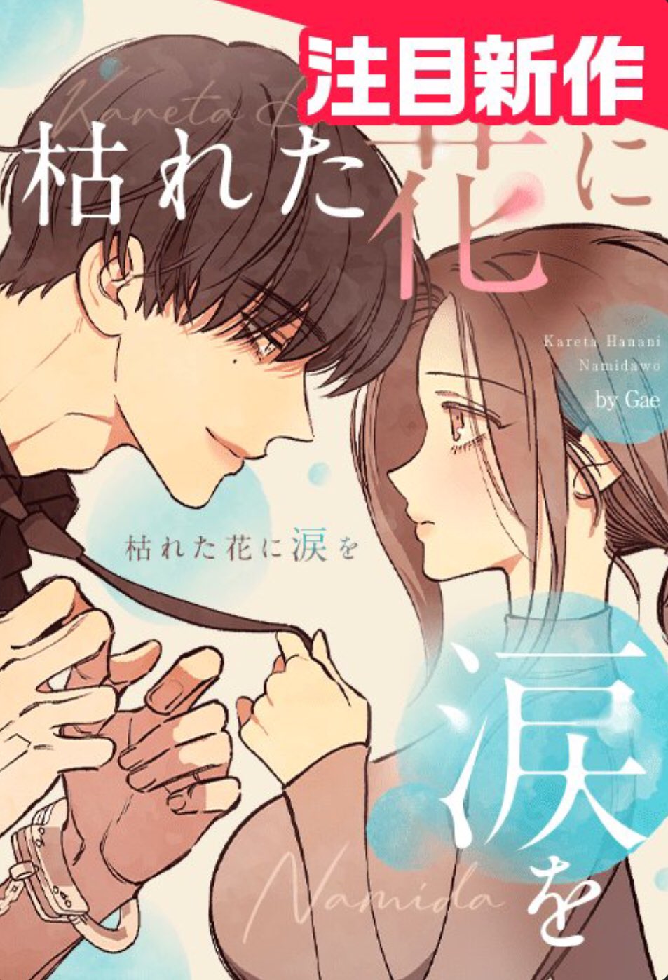 枯れた花に涙を 初版 漫画 1巻 2巻 新品未開封 枯れた花に涙を 初版 漫画 1巻 2巻 新品未開封 ＼タイトル絵が毎回、神