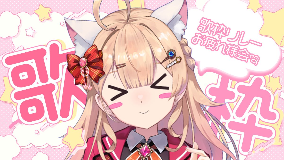 ˗ˏˋ  にゃにゃみん配信告知 ˎˊ˗

21:00~ 【歌枠/雑談】歌枠リレーお疲れさま二次会🐱

いっぱいいっぱい緊張したのを
思い出すと…ううう😿
でも楽しかったからみんなとお話したいにゃಇಇ

▼見守りライブ会場こちらにゃ▼
youtube.com/live/mAQY05EnN…