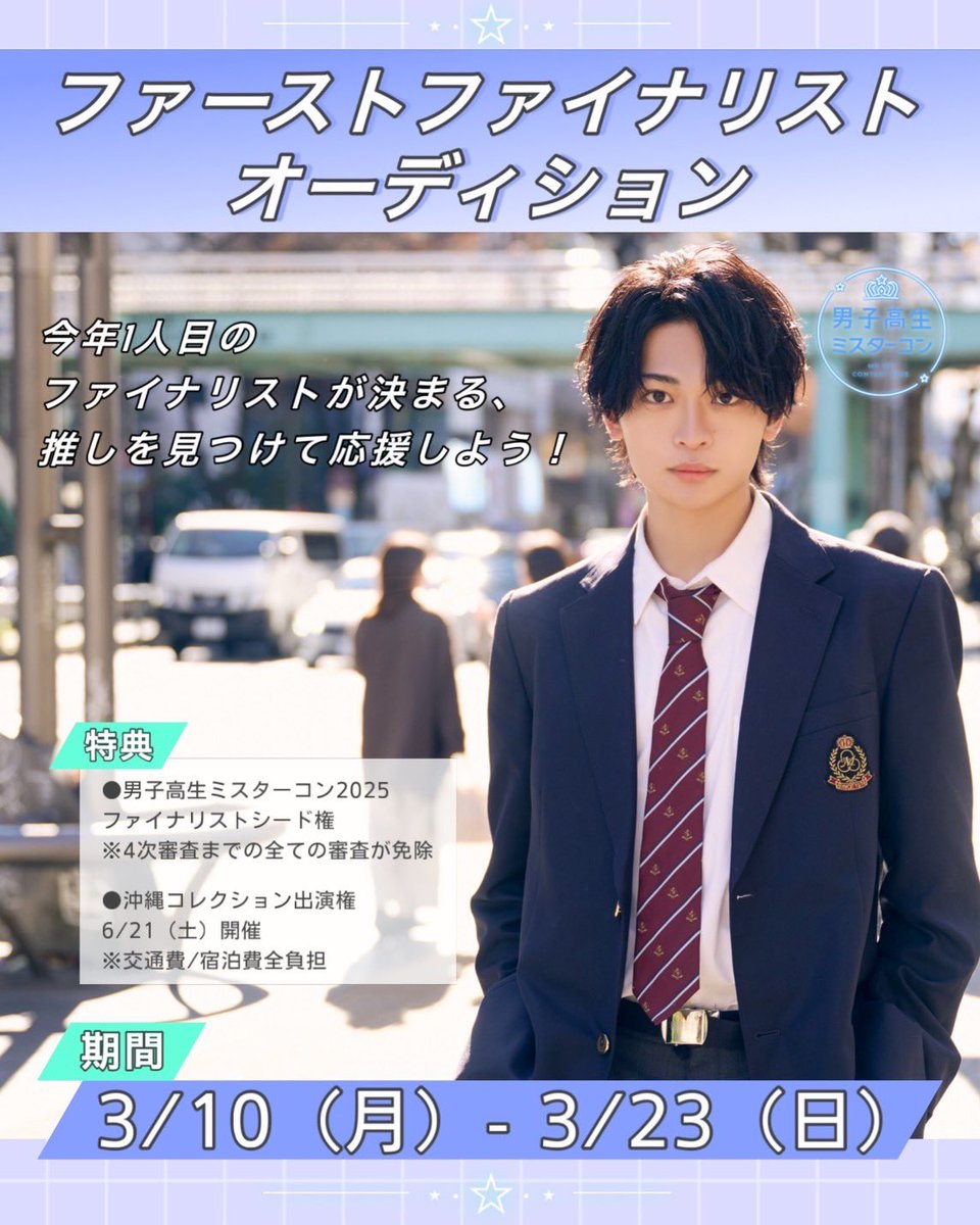 ⭐️男子高生ミスターコン2025⭐️ 今年1人目のファイナリストが