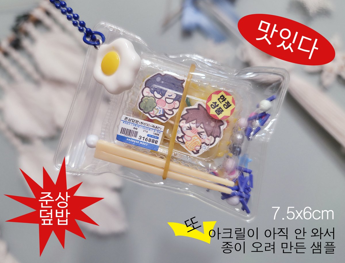 📢3월 16일 준상배 <무1> 도시락키링 수요조사 
예.. 신간 마감 실패해서 급하게 뭐라도 만들어 봤습니다... 이번에도 아크릴이 아직 안 와서 샘플 내부에 들어있는 준이상이가 아크릴 파츠 대신 종이 인쇄물로 되어있는 점 참고 부탁드립니다🫣
📅3월 4일~3월 6일 자정 
🔗witchform.com/demand_form.ph…