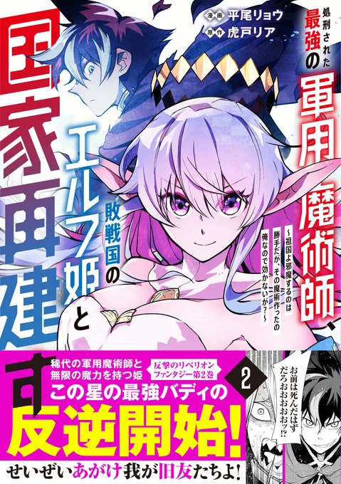 12日(水)には「処刑された最強の軍用魔術師」のコミックス第二巻が出ます!
1人でも多くの人に読んでもらいたくて、単行本発売前後はどうしても宣伝が多くなってごめんなさい

また、週末の夜には「軍用魔術師」の1-3話をツリー形式でポストしようと思います 