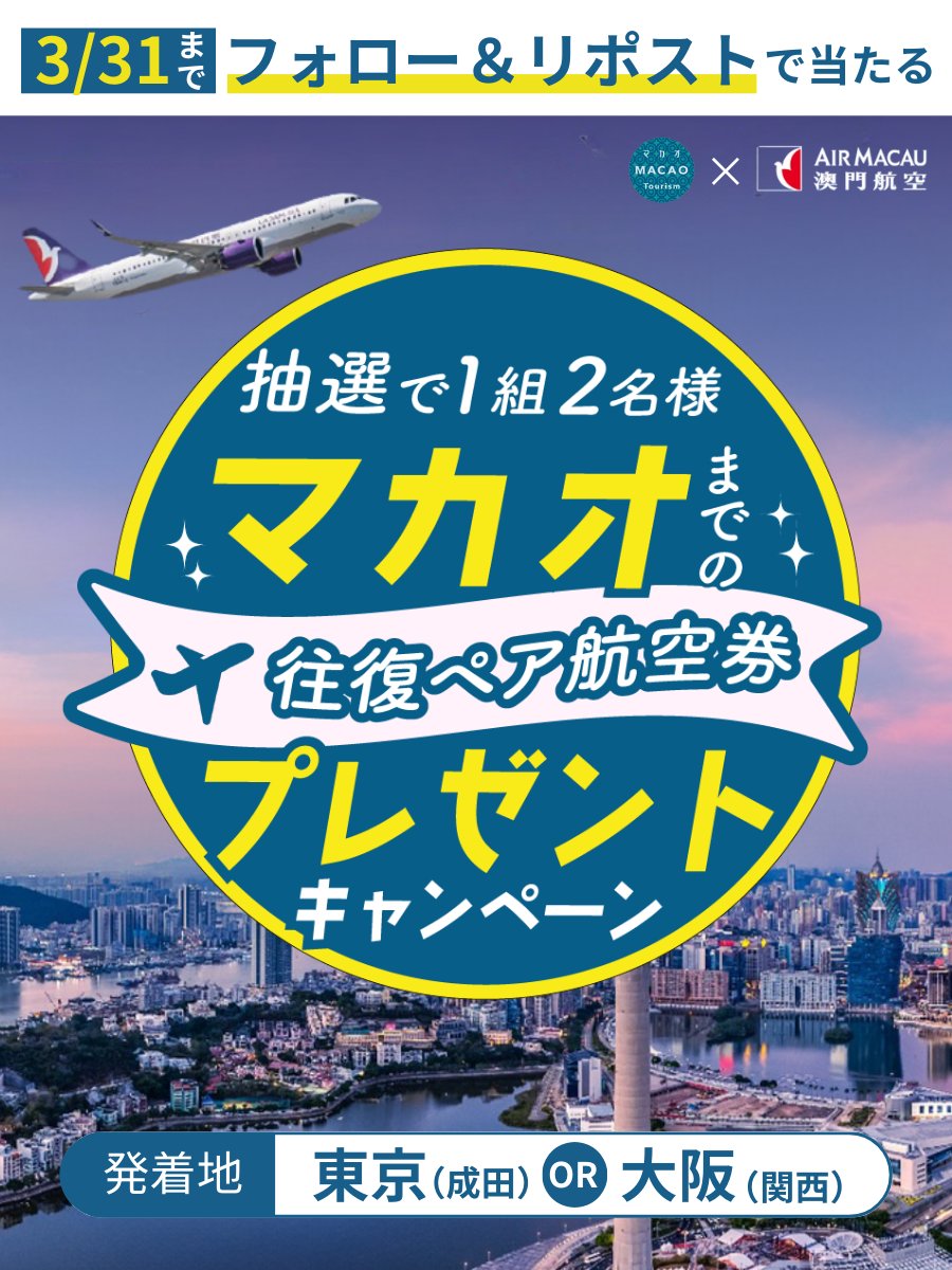 春の #マカオ往復航空券 プレゼントキャンペーン🇲🇴 ＼ 『 マカオ往復