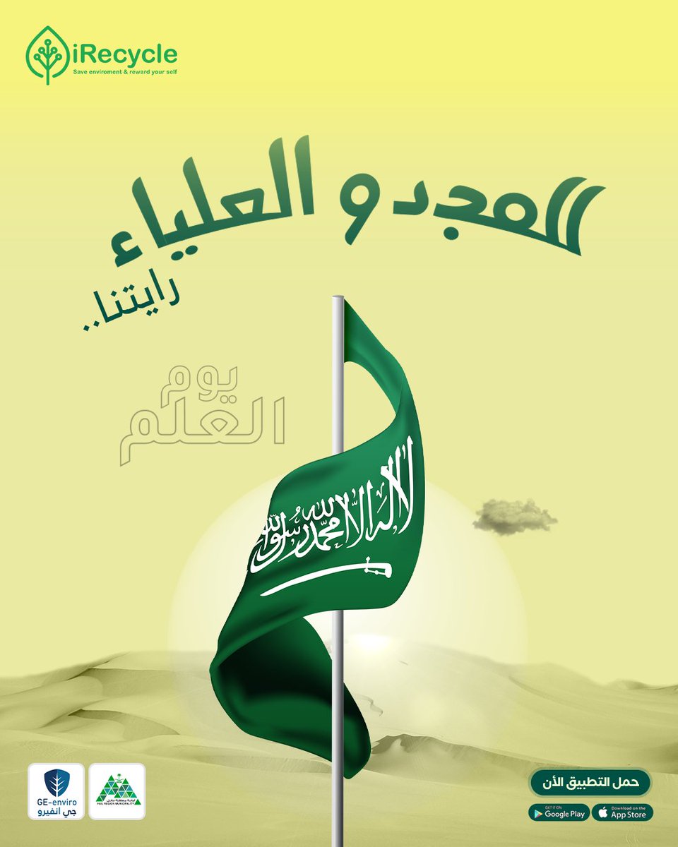 irecycleksa's tweet photo. رايتنا دايمًا مرفوعة 🇸🇦

بمناسبة يوم العلم السعودي..
خلونا نرفع راية التدوير ونحافظ على بيئتنا مع آي ريسايكل!

شارك في مسابقة أبطال حائل وخل تدويرك يكون بصمة خير لوطنك!

📲https://t.co/GWiYNQx1Ys

#يوم_العلم_السعودي #آي_ريسايكل #حائل_الأجمل https://t.co/w19htXuKZj