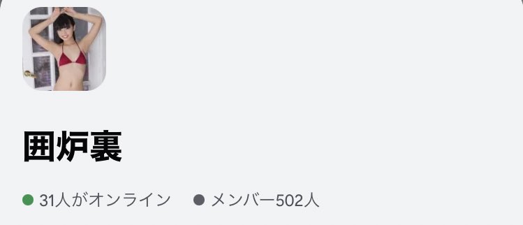 どうもまんたです。
炉専用サーバー「囲炉裏」の管理をしています。入りたい方はリポストしてからDM下さい👌