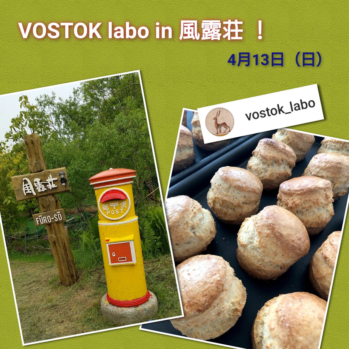 HureshumaReiko's tweet image. 予告
#VOSTOK_labo が #風露荘 にやってくるよ!
「VOSTOK labo in 風露荘」
2025年4月13日(日)
11:00-16:00
1日限定のコラボカフェです。
VOSTOK labo & 風露荘 のコラボメニューの提供を予定しています。