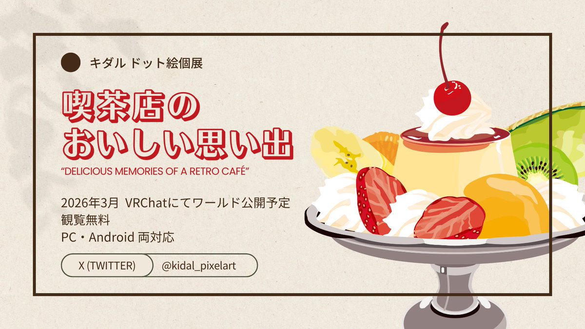 kidal_pixelart's tweet image. 🔔お知らせ🔔
来年3月、VRChatにてドット絵の個展をやります。
「ほっこりする😊」「おいしそう!😋🍴」な作品を目指して制作しますので、ぜひ見に来ていただけると嬉しいです。
PC・Android両対応のワールドとして公開予定。
続報は本アカウントでお伝えします。
#VRChat #喫茶店のおいしい思い出展