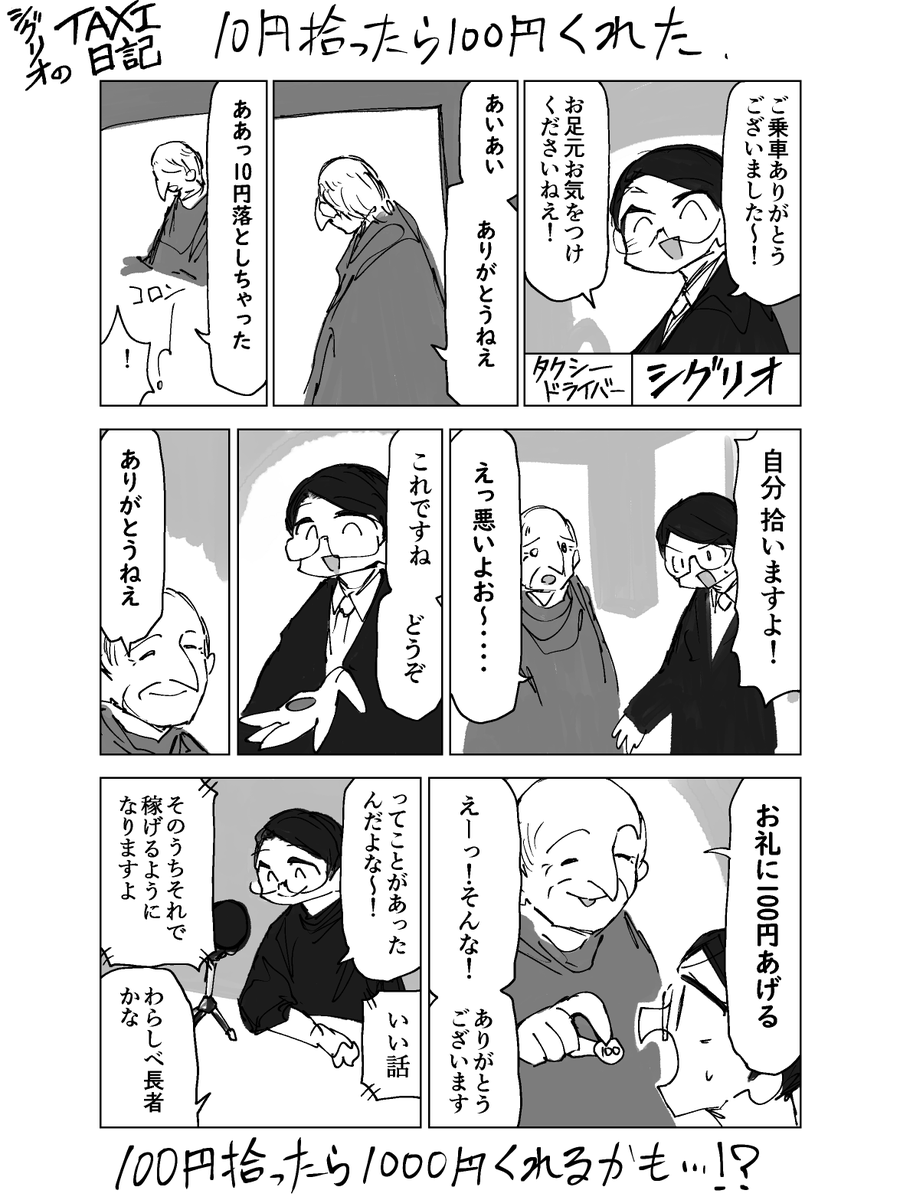 タクシー中にお客さんに優しくすると良い事が返ってくることが多いので非常に嬉しいですね!

#シグリオのTAXI日記 