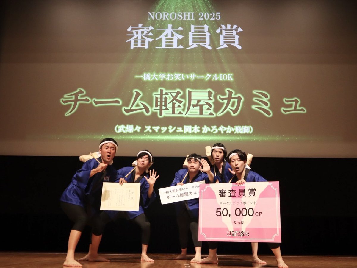 【👑NOROSHI2025 決勝戦 結果速報👑】

優勝🥇日本大学経商法落語研究会 チーム消防車
準優勝🥈早稲田大学お笑い工房LUDO チームコネチカット
3位🥉慶應義塾大学お笑い道場O-keis チームデブ

審査員賞🎖一橋大学お笑いサークルIOK チーム軽屋カミュ