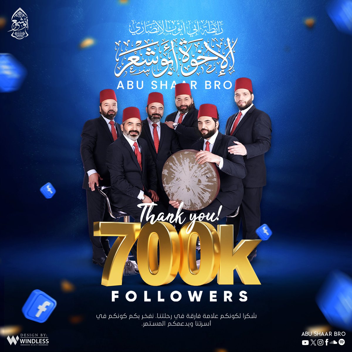 اللهم لك الحمد أفضالك بأنك قد مننت علينا بهذه الأسرة الجميلة المحبة لرسول الله صلى الله عليه وسلم 🤲

700000 محب و محبة للذكر و المديح ❤️
شكرا لكونكم علامة فارقة في رحلتنا⭐️، نفخر بهذه الأسرة الجميلة 😍، كما و نفخر بدعمكم المستمر لنا على منصة #Facebook