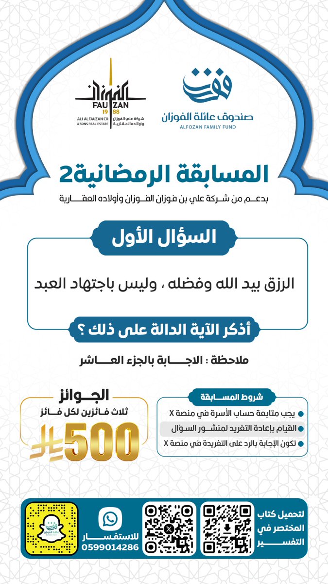 🌙 المسابقة الرمضانية 2 🌙

1️⃣ السؤال الأول :
الرزق بيد الله وفضله، وليس باجتهاد العبد، اذكر الآية الدالة على ذلك؟
(ملاحظة : الإجابة بالجزء العاشر)

الشروط:
- متابعة الحساب بمنصة X.
- ⁠إعادة التغريد لمنشور السؤال.
- ⁠الإجابة تكون بالرد على التغريدة بمنصة X.
- ⁠آخر موعد