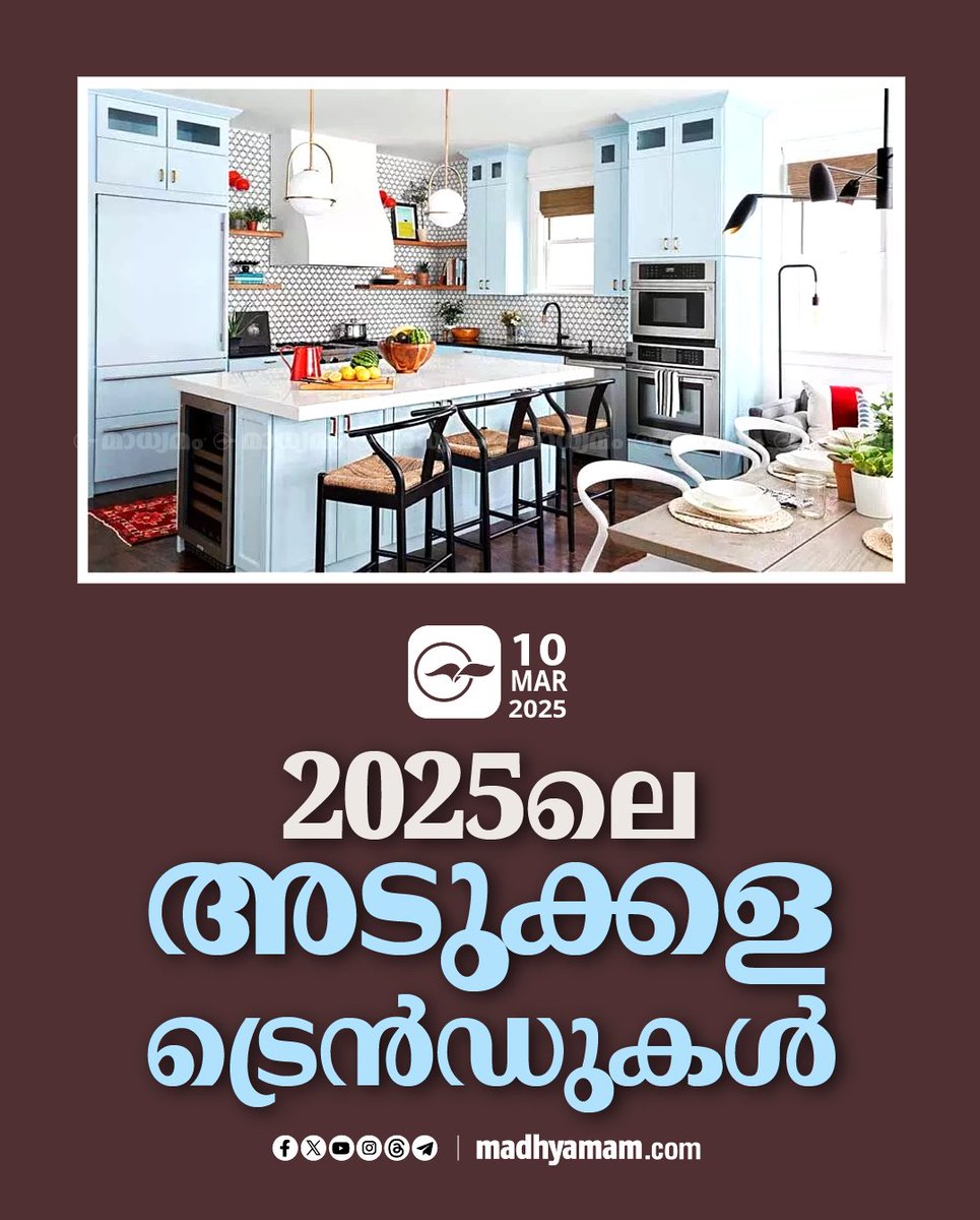 madhyamam's tweet image. 2025ലെ അടുക്കള ട്രെൻഡുകൾ
madhyamam.com/n-1387965
#kitchens #InteriorDesign #home